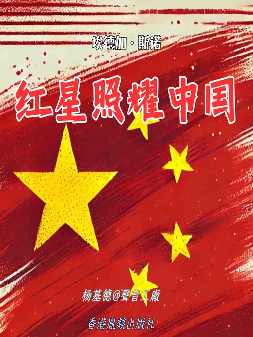 Cover image for 红星照耀中国